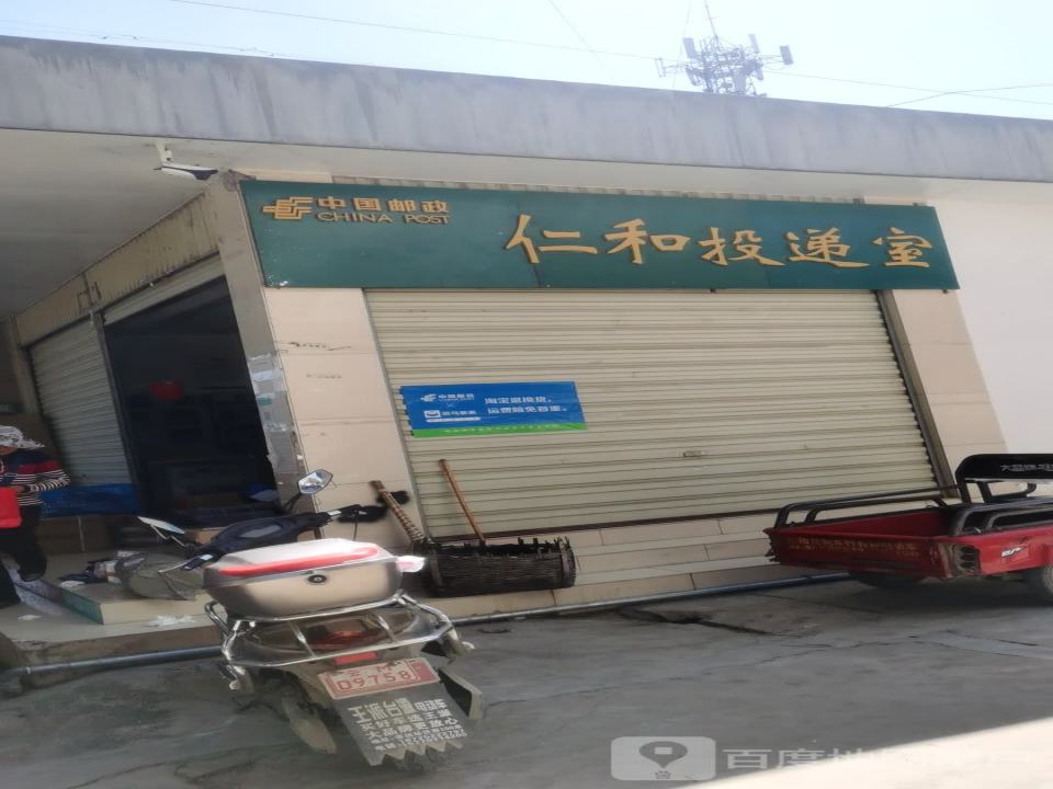 中国邮政(仁和邮政所)