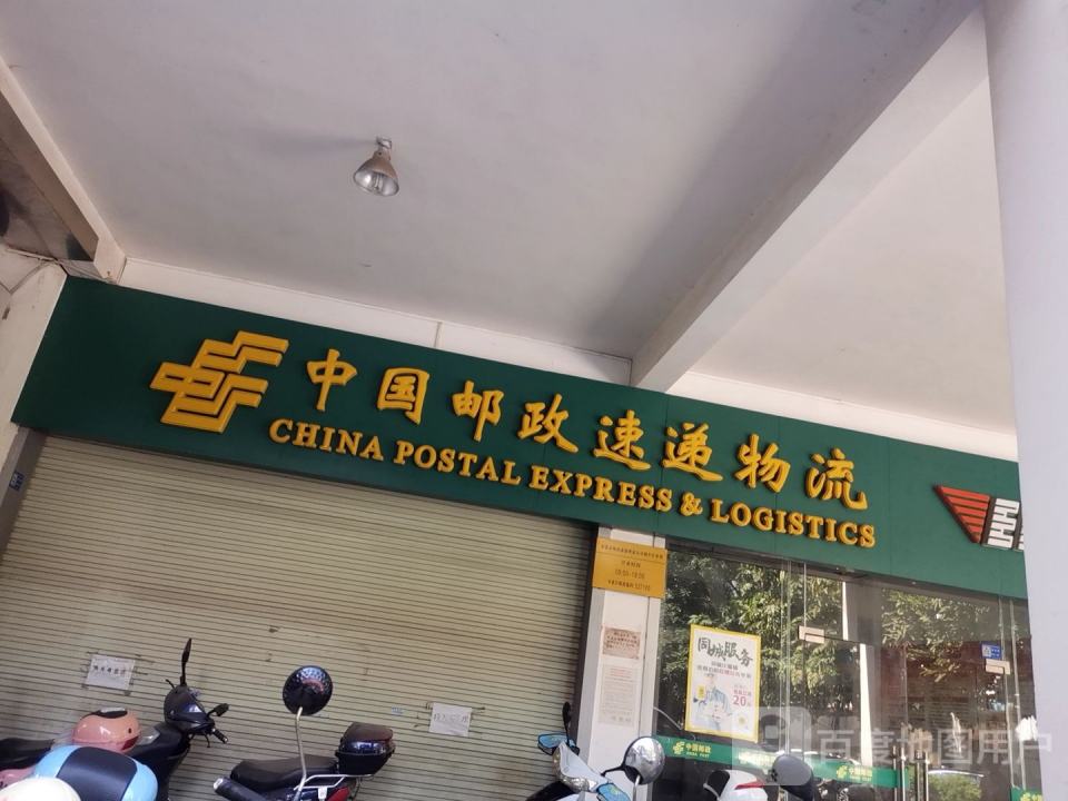 中国邮政速递物流(港宝街店)