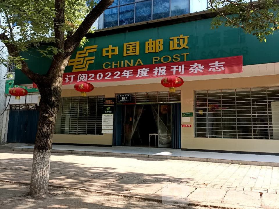中国邮政(倒店邮政支局)