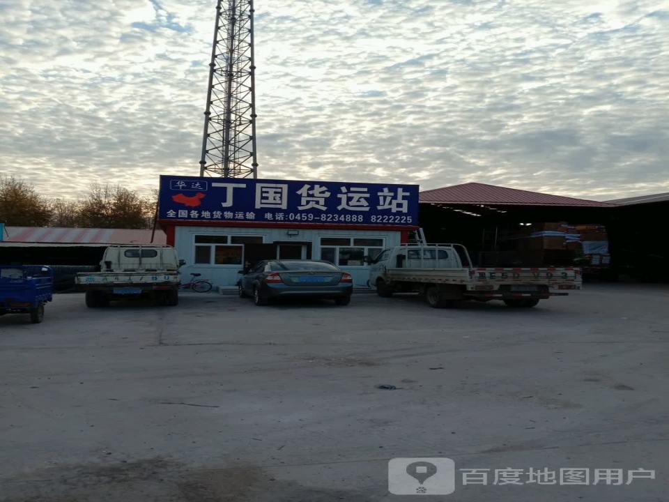 丁国货运站