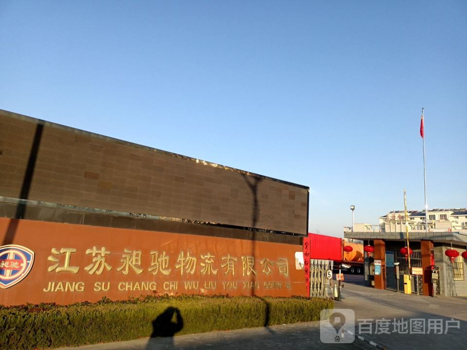 江苏昶驰物流有限公司