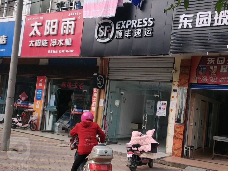 顺丰速运(氾水店)