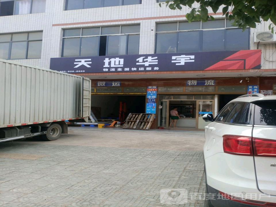 天地华宇物流(四祖路店)