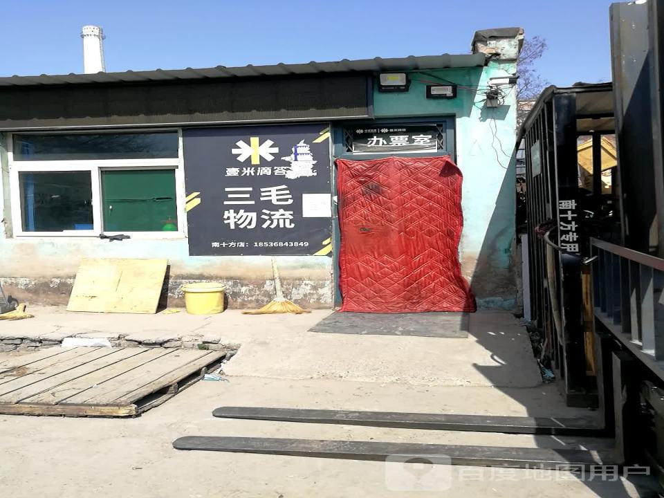 壹米滴答三毛物流(南十方店)