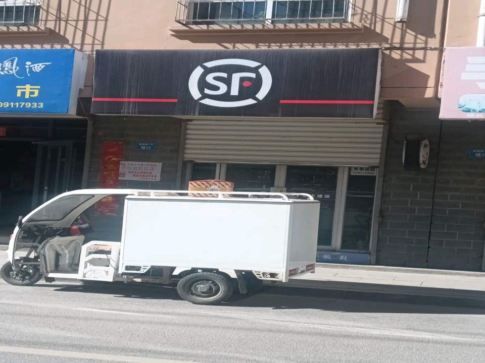 顺丰速运(包茂高速店)