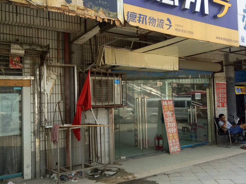 德邦快递(郑州金水区数码公寓经营分部)