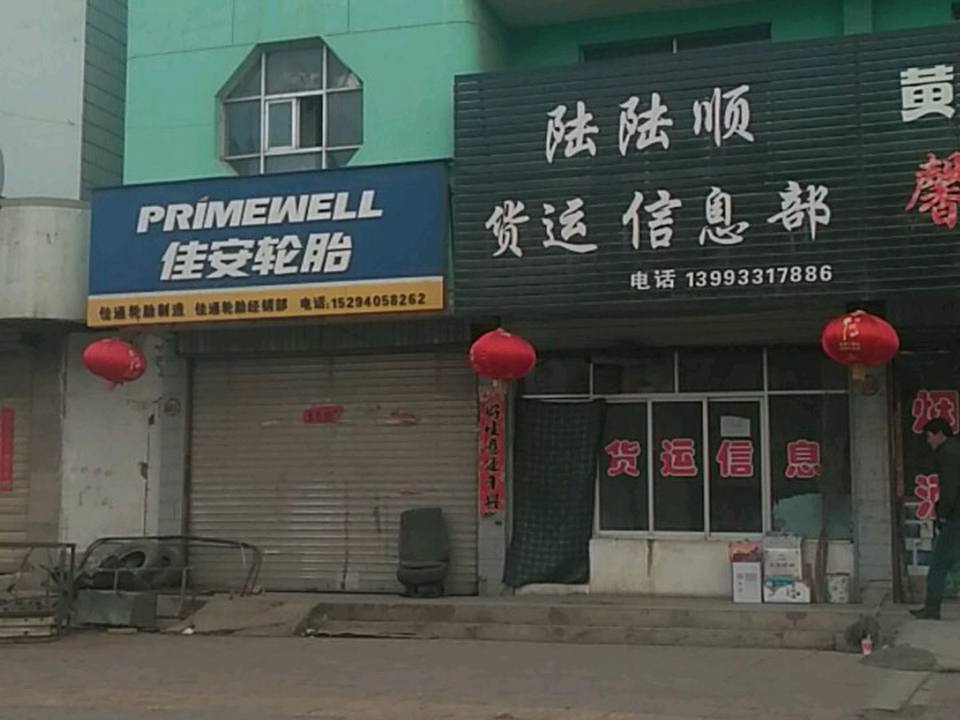 陆陆顺货运信息部