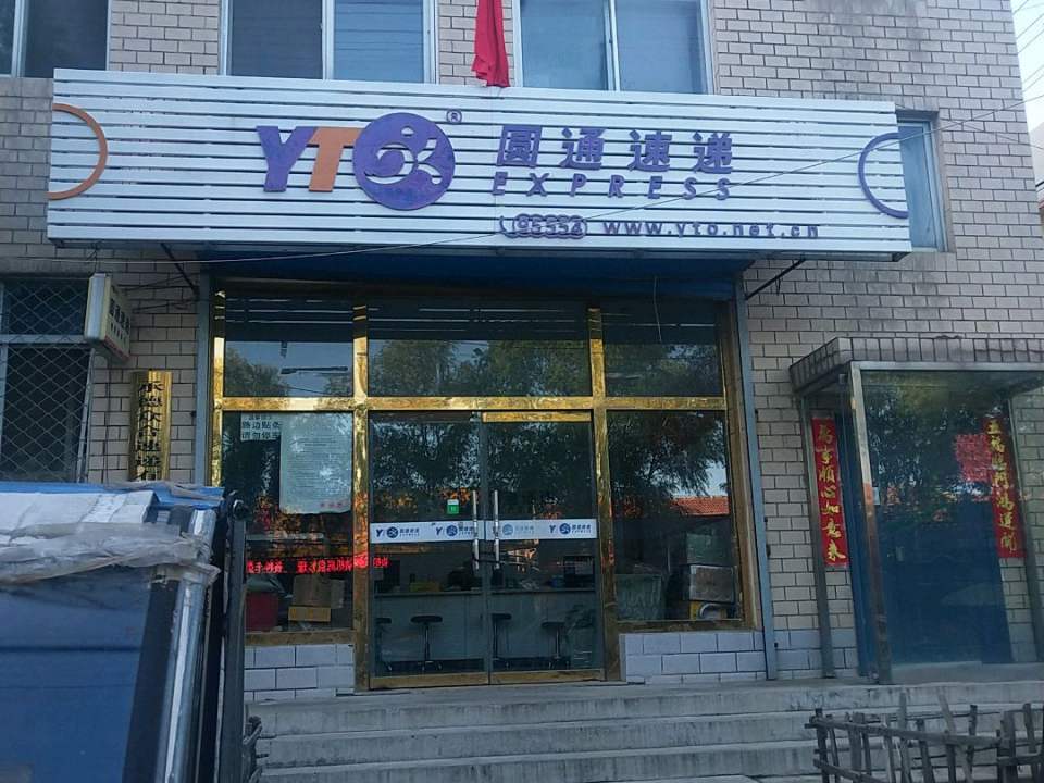 圆通速递(通祥街店)