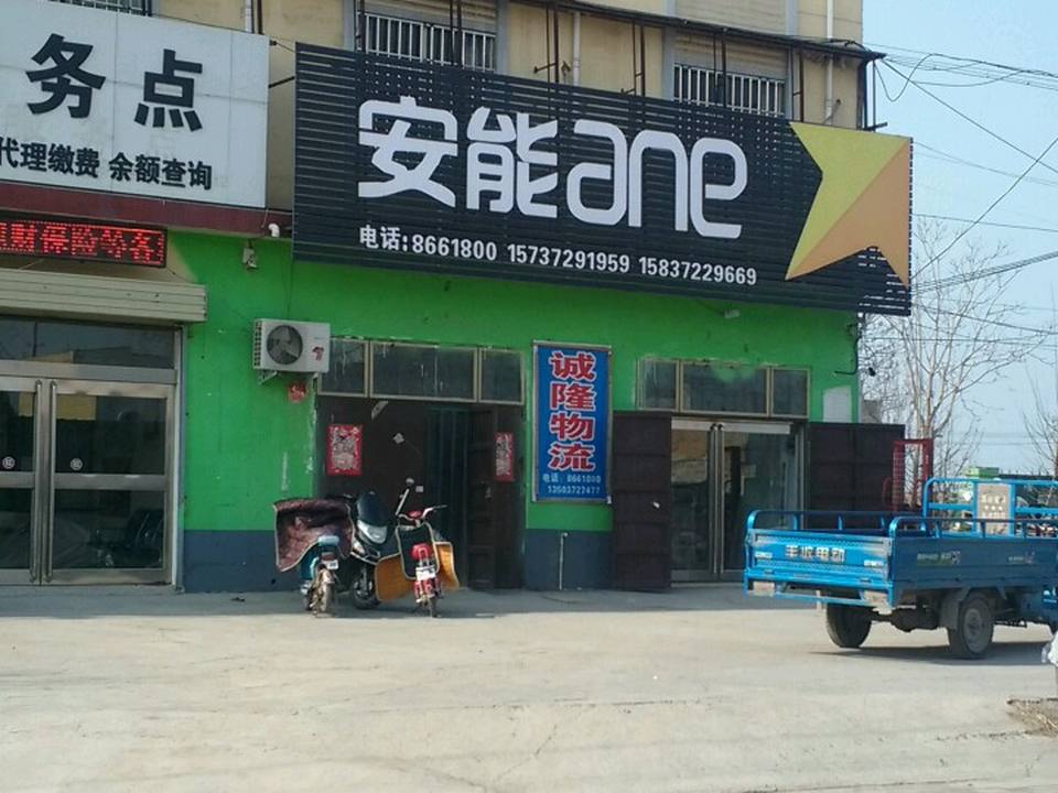 安能物流