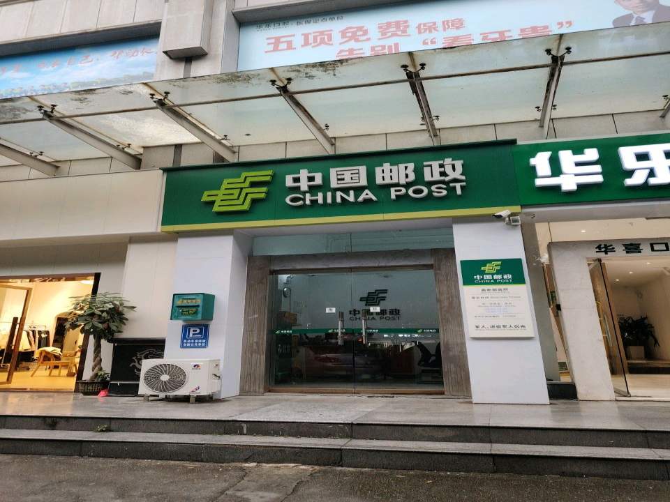 中国邮政(高新邮政所)