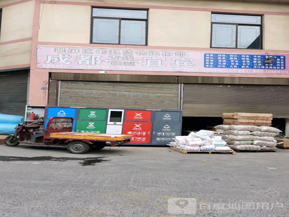翠屏区老赵货物运输部