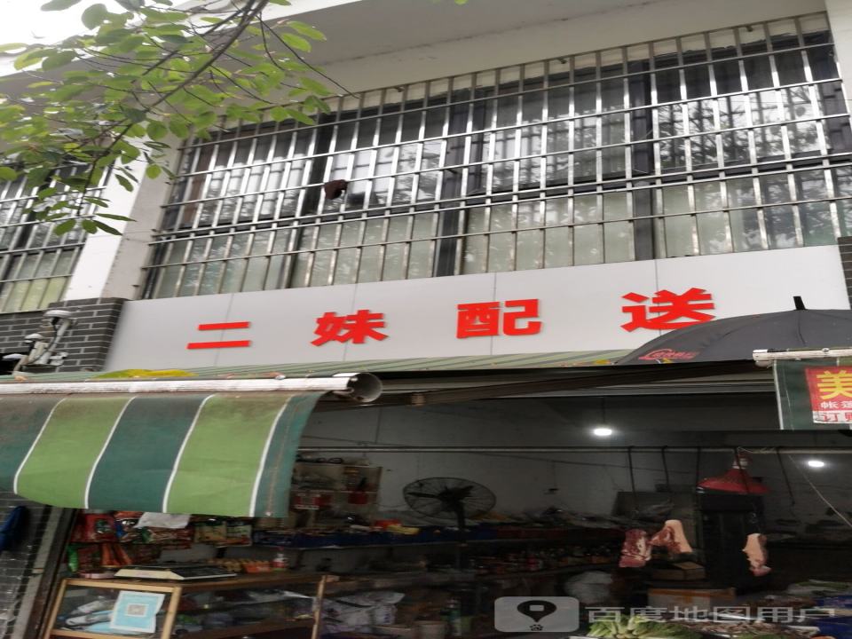 二妹配送
