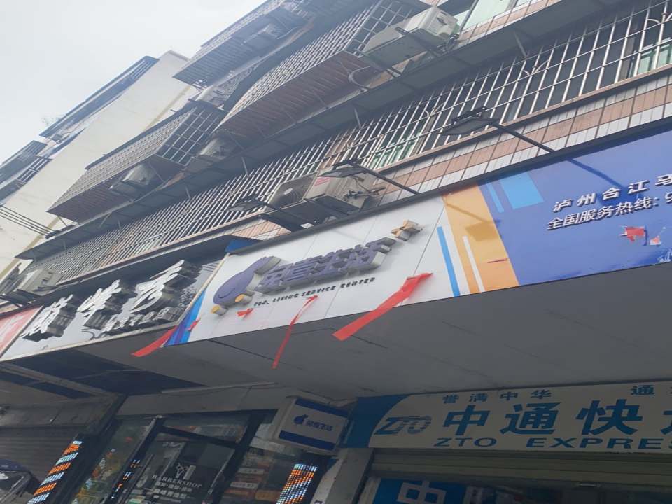 中通快递(合江公司)