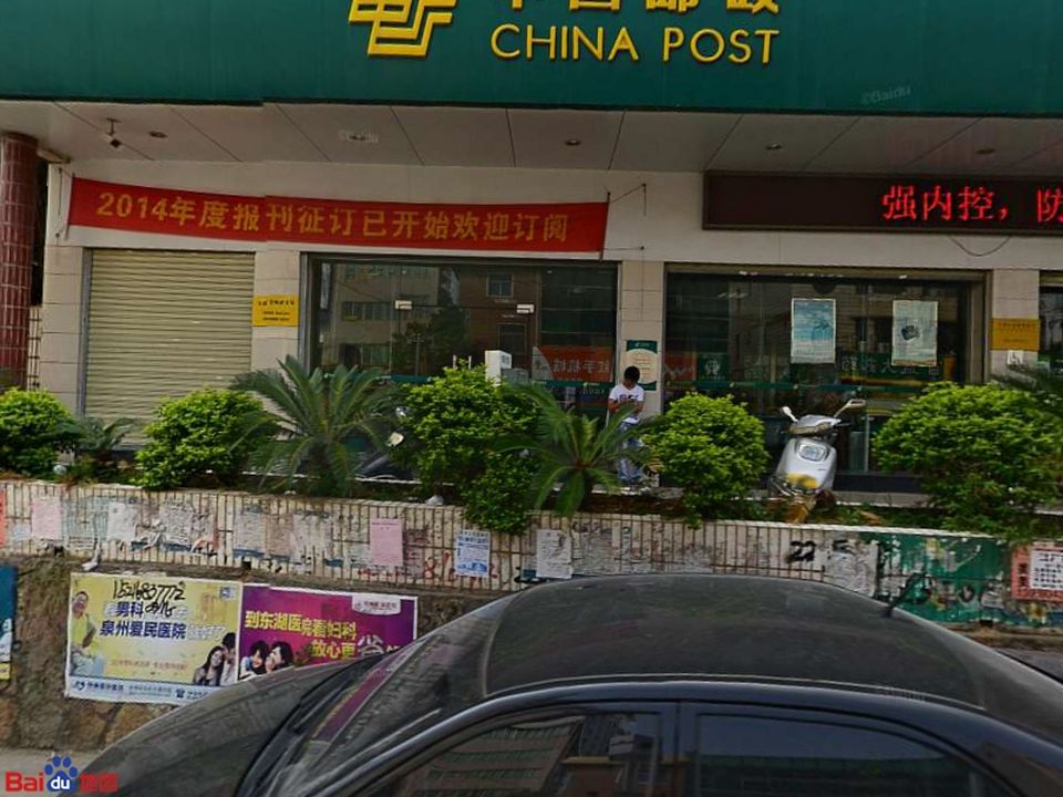 中国邮政(南安市大霞美邮电支局)