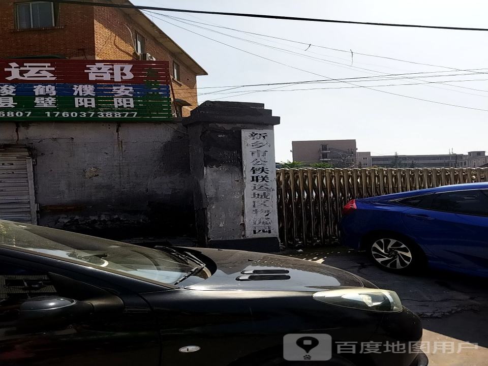 新乡市公铁联运城区物流园