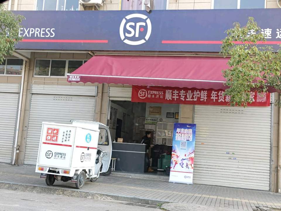 顺丰速运(丽水市龙泉速运营业点)