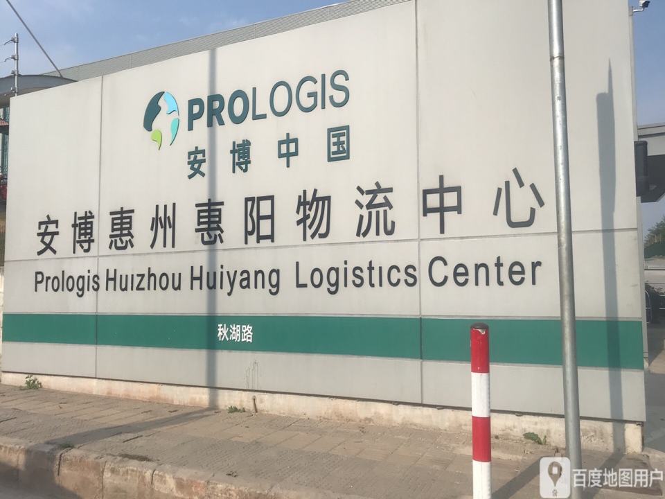安博惠州惠阳物流中心
