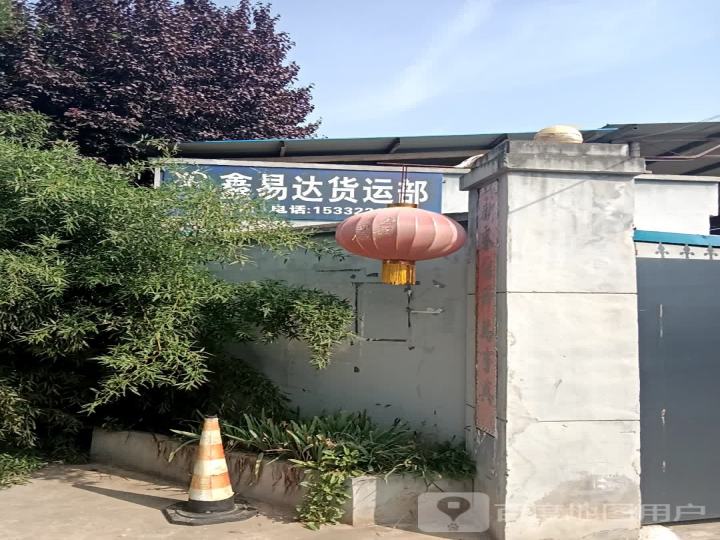 鑫易达货运部