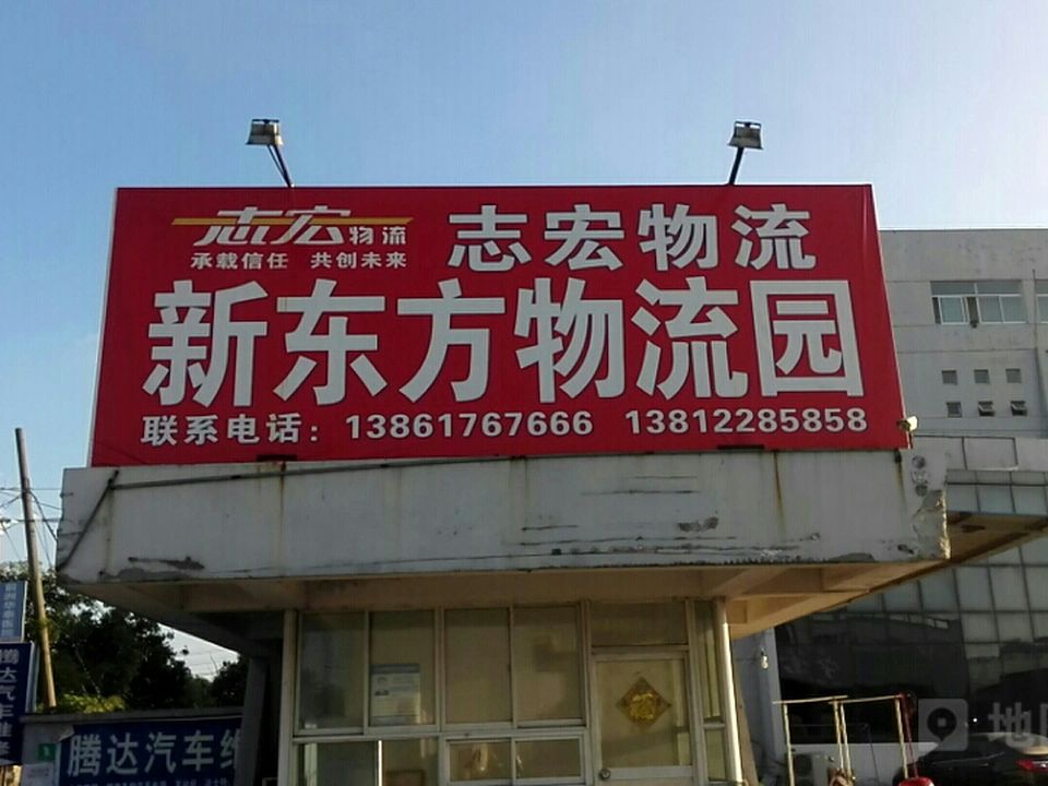 新东方物流园