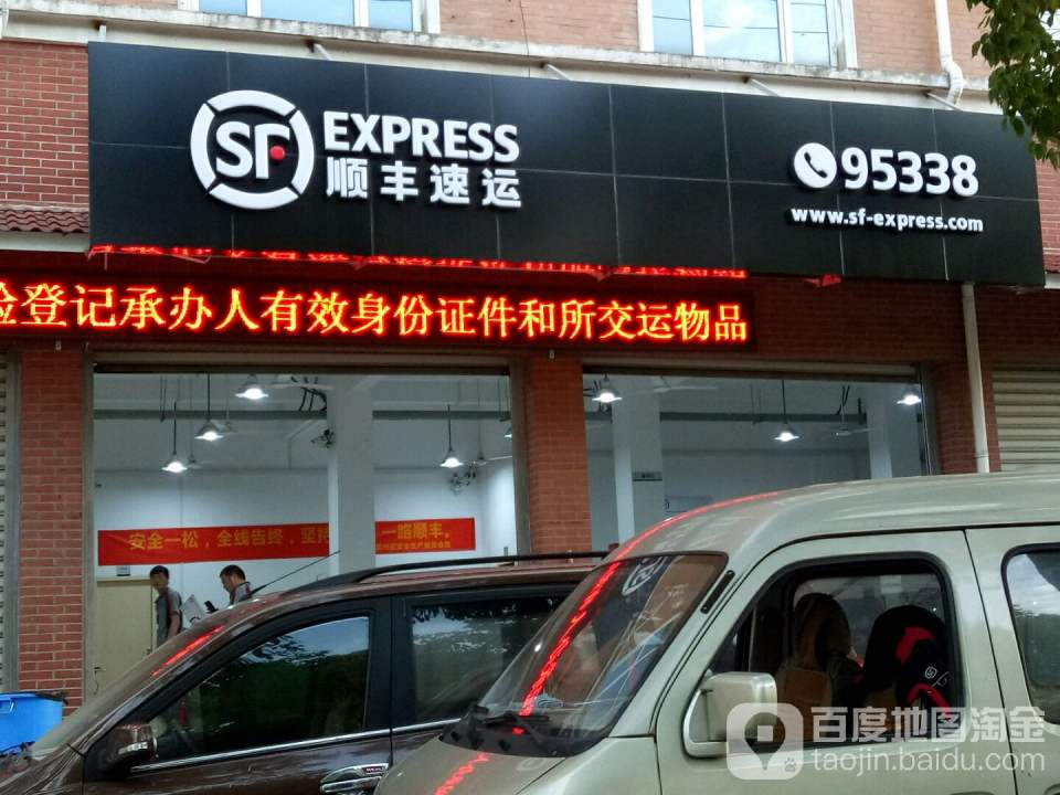 顺丰速运(马桥路店)