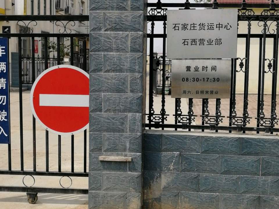 石家庄西货场