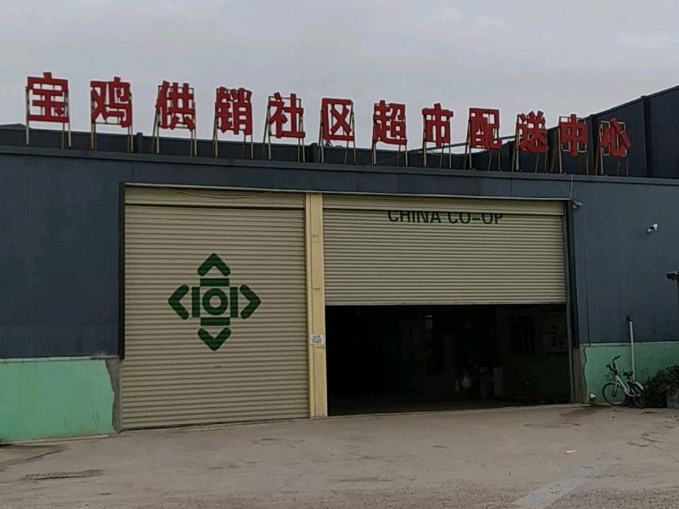 宝鸡供销社区超市配送中心