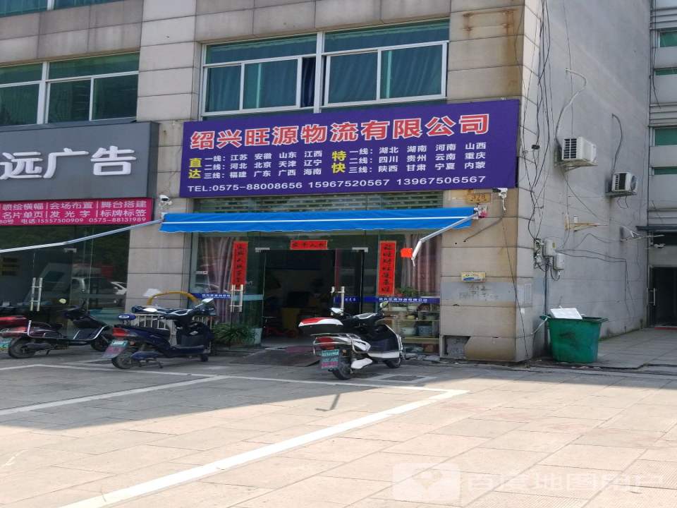 绍兴旺源物流有限公司