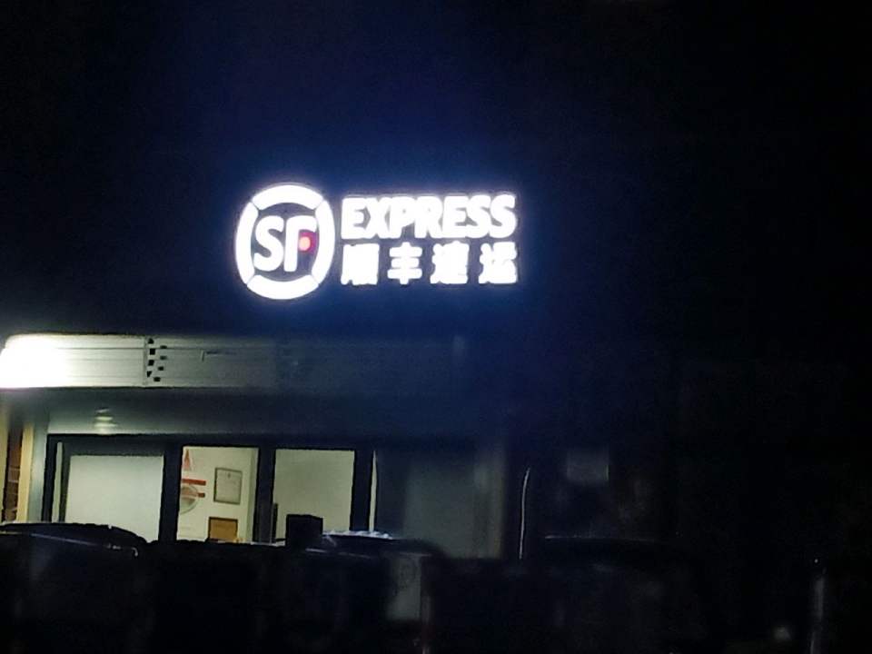 顺丰速运(新乡市牧野区建北小区营业点)