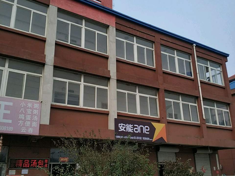 安能(聚英路店)