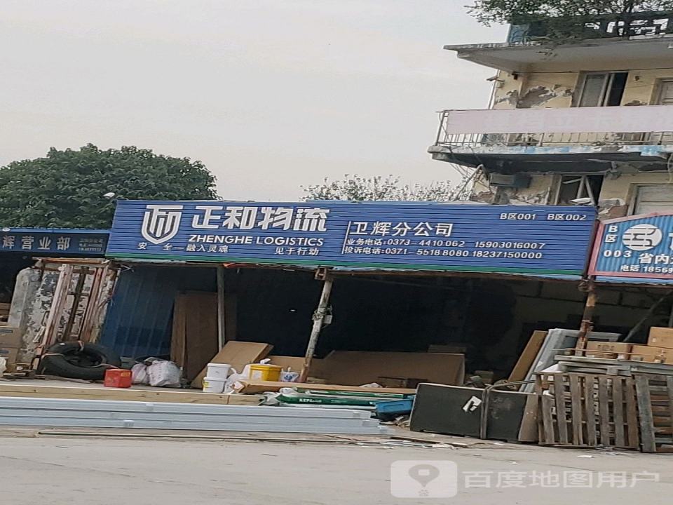 正和物流(卫辉分公司店)