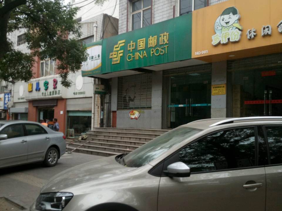 中国邮政(富强路邮政支局)