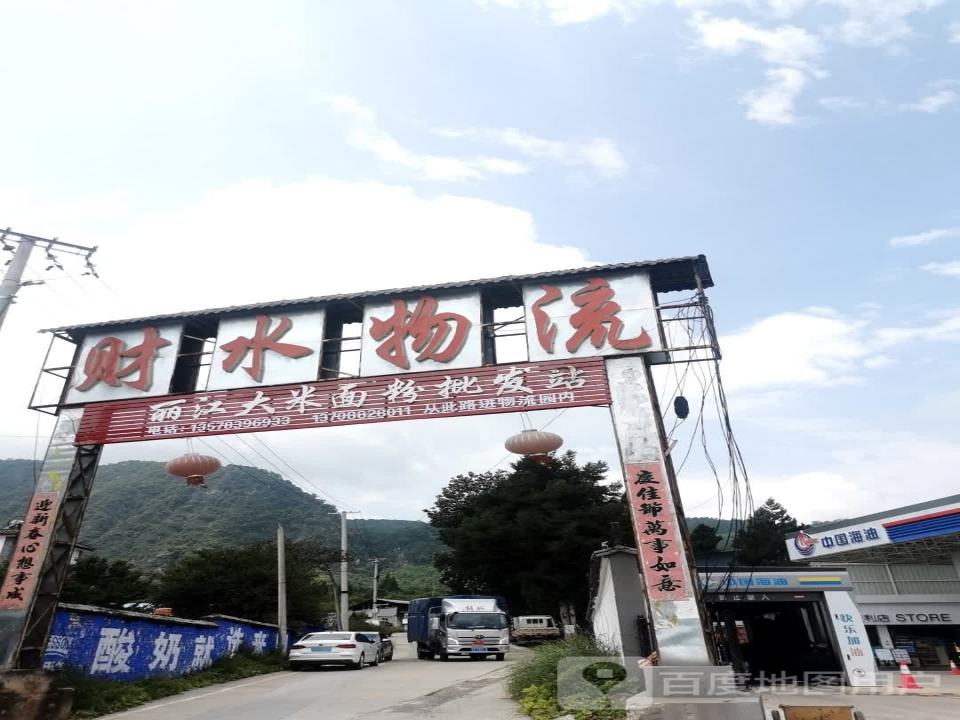 财水物流(006乡道店)