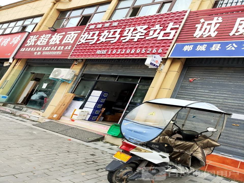妈妈驿站(和谐路店)