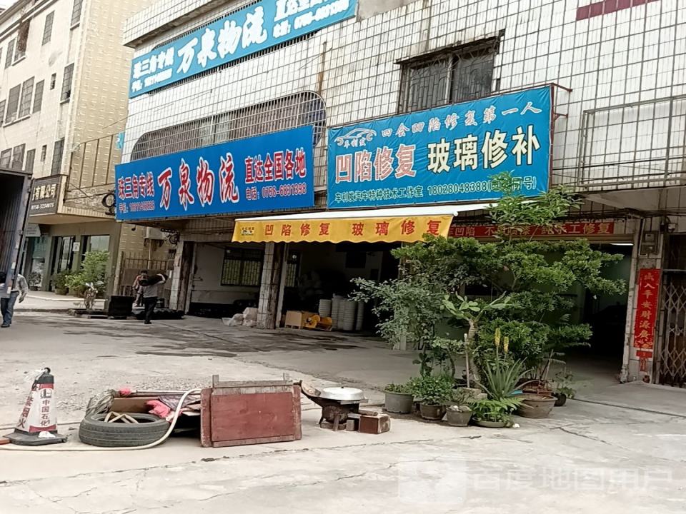 万泉物流