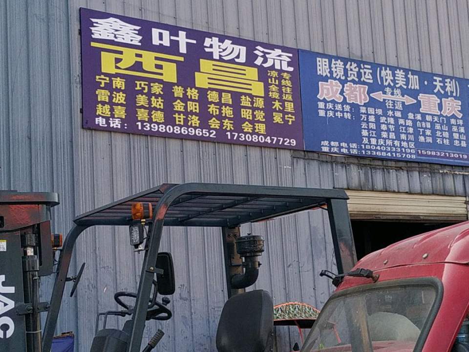 鑫叶物流