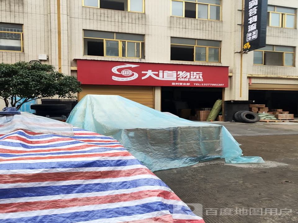 大道物流