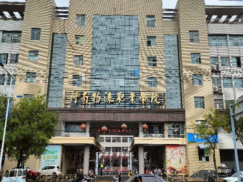 河南物流职业学院(新乡校区)