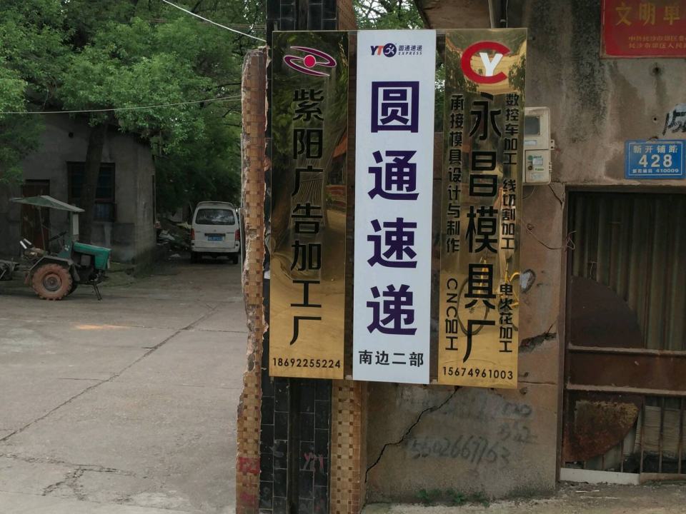 圆通速递(南边二部)