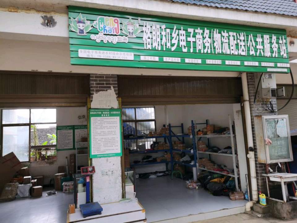 勐海朗丰物流服务经营部(格朗和顺丰合作点)
