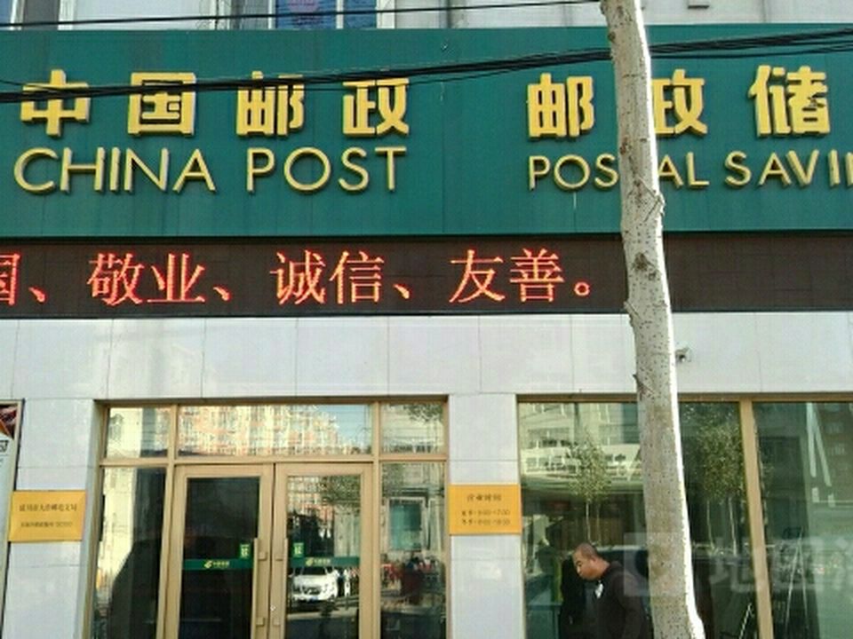 中国邮政(延川南大街邮电支局)