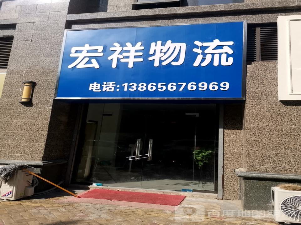 宏祥物流