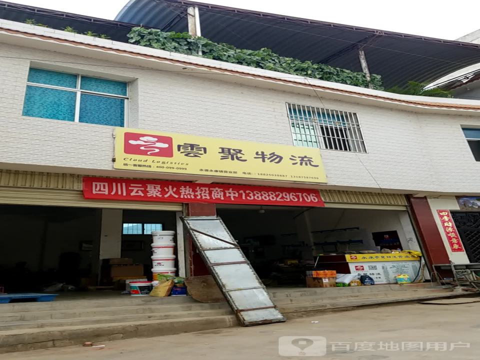 云聚物流(永康营业部)