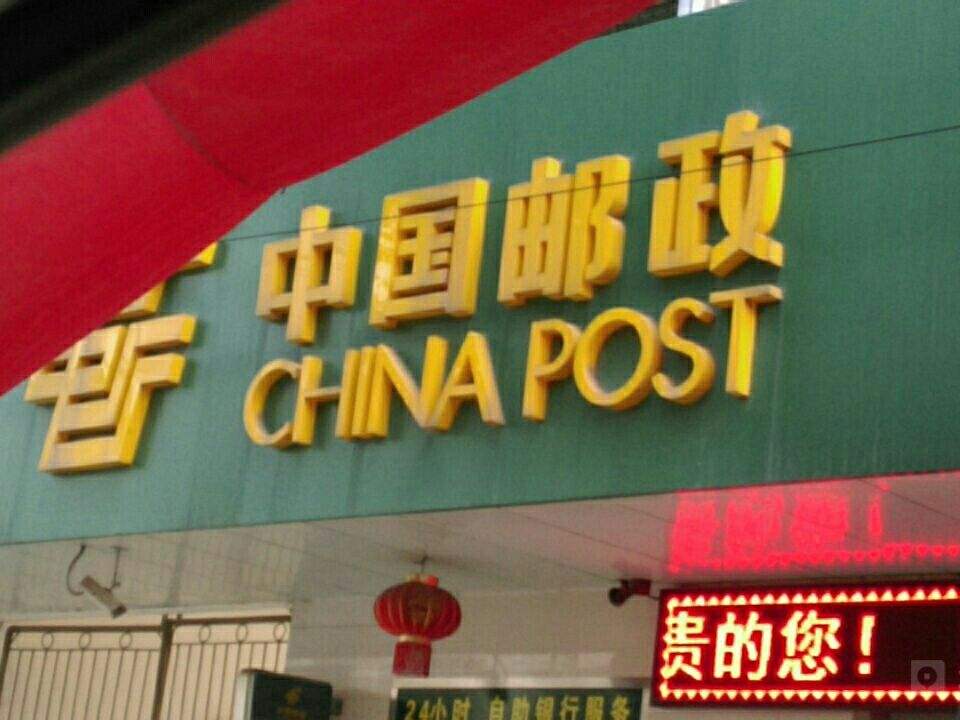 中国邮政(慈化邮政支局)
