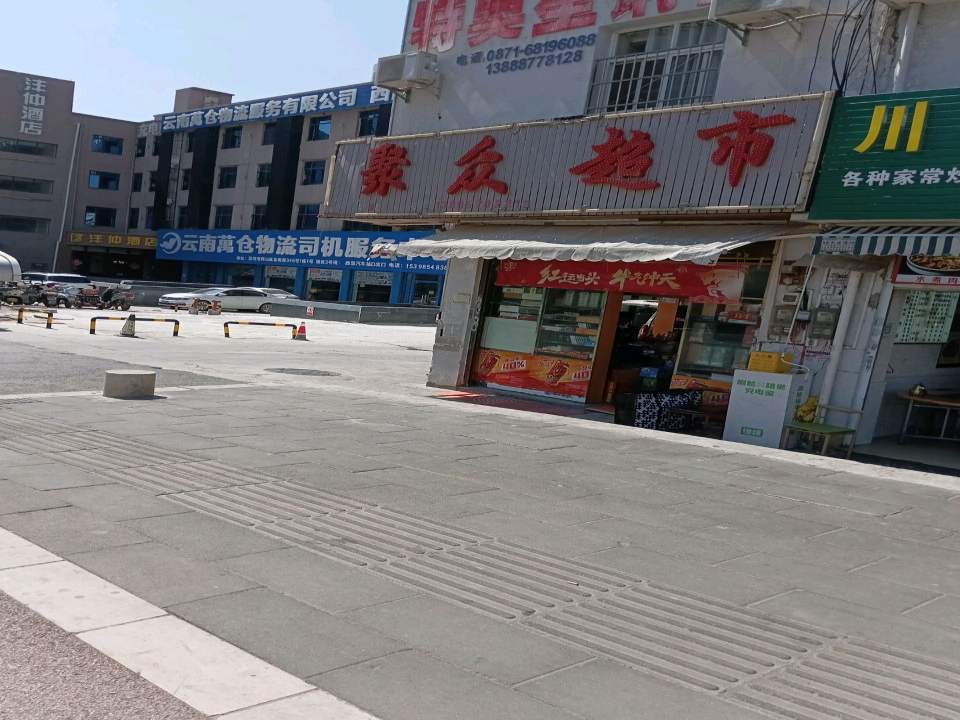 云南总仓物流服务有限公司(西部总公司)