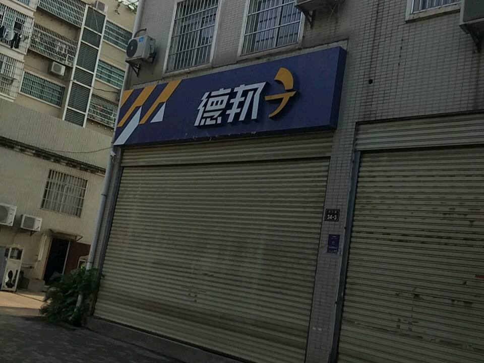 德邦快递(赣州章贡区京九路经营分部)