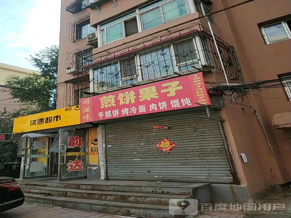 韵达速递(抚顺南阳服务站)
