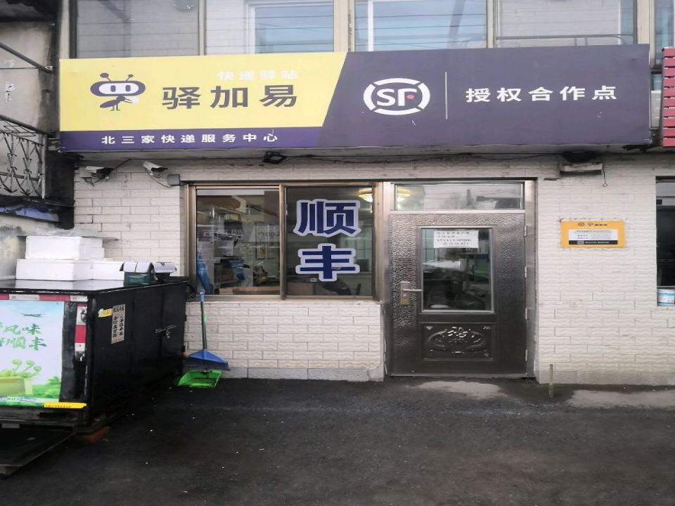 北三家快递服务中心(顺丰授权合作点)