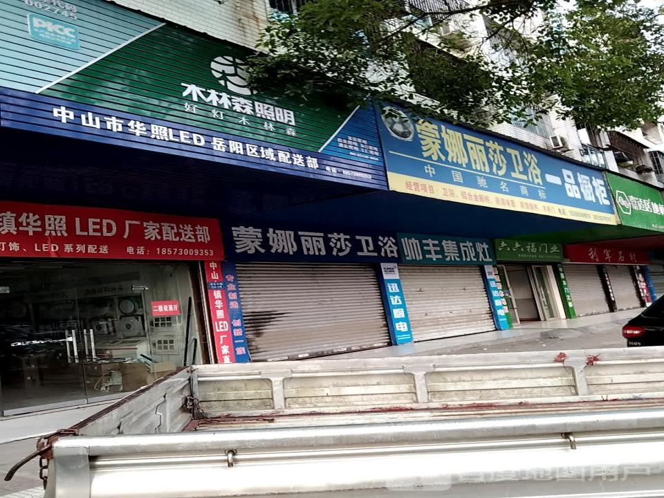 中山古镇华照LED厂家配送部(岳阳区域配送部)