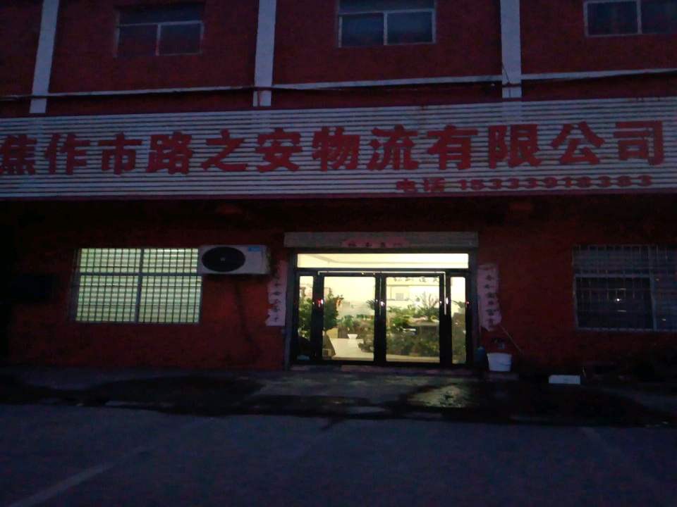 焦作市路之安物流有限公司