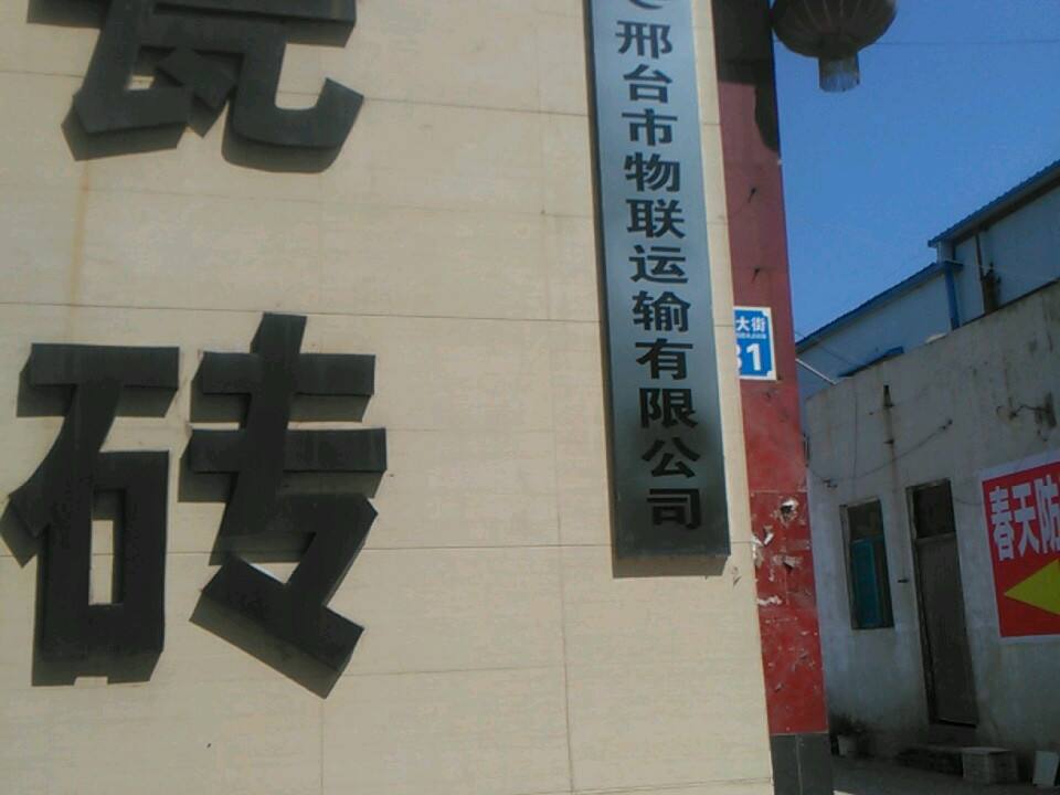 邢台市物联运输有限公司